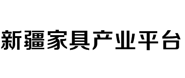 新疆家具产业平台